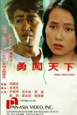Постер к фильму Бунтарь из Китая (1990)