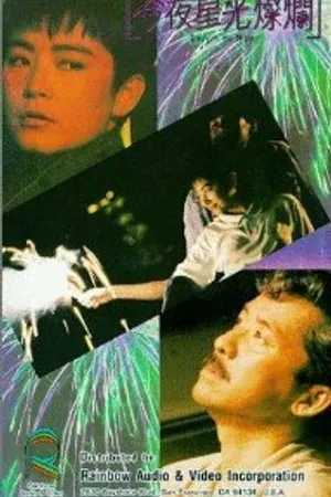 Постер к фильму Сияющий в ночи (1988)
