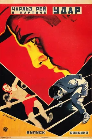Постер к фильму Удар (1921)