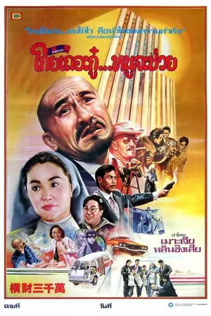 Постер к фильму Тридцать миллионов долларов (1987)