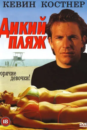 Постер к фильму Дикий пляж (1981)