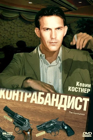 Постер к фильму Контрабандист (1984)