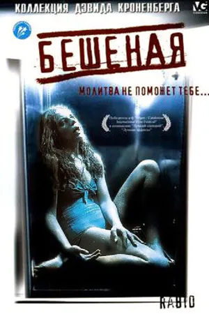 Постер к фильму Бешеная (1977)