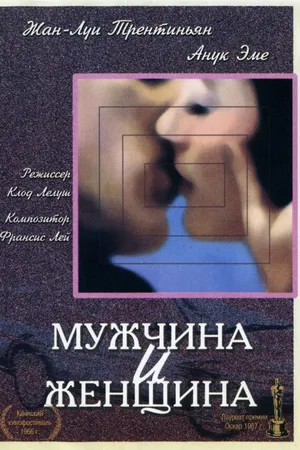 Постер к фильму Мужчина и женщина (1966)