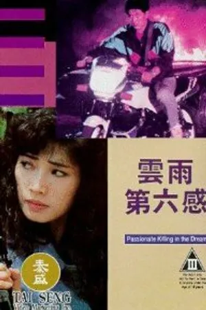 Постер к фильму В предчувствии убийства (1992)