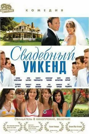 Постер к фильму Свадебный уикенд (2006)