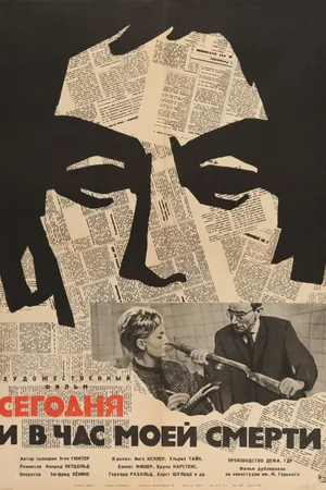 Постер к фильму Сегодня и в час моей смерти (1963)