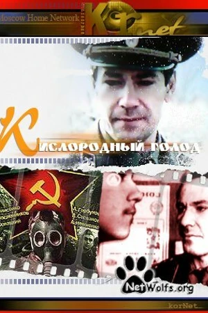 Постер к фильму Кислородный голод (1991)