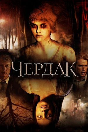 Постер к фильму Чердак (2007)