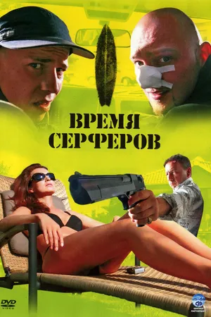 Постер к фильму Время серферов (2005)