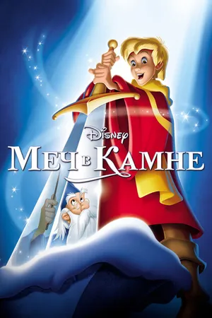 Постер к мультфильму Меч в камне (1963)