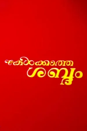 Постер к фильму Kelkatha Shabdam (1982)