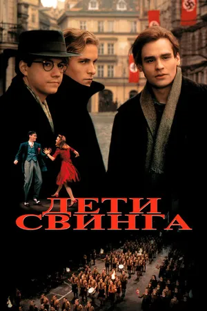 Постер к фильму Дети свинга (1993)