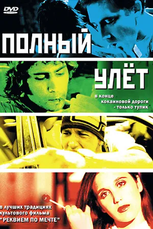 Постер к фильму Полный улет (2005)