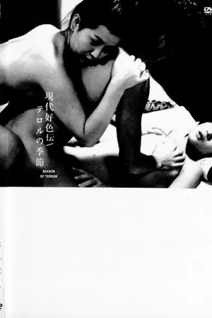 Постер к фильму Время террора (1969)