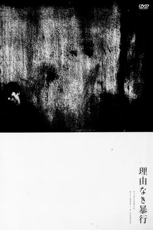 Постер к фильму Насилие без причины (1969)
