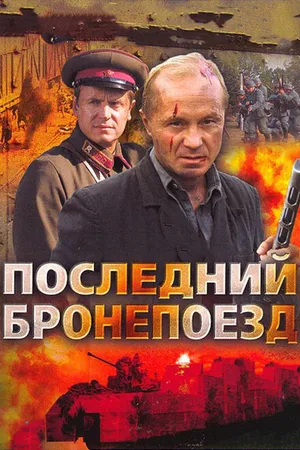 Постер к сериалу Последний бронепоезд (2006)