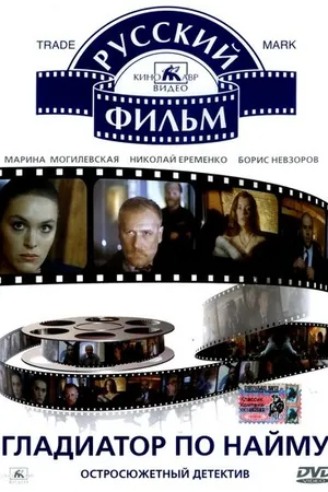 Постер к фильму Гладиатор по найму (1993)