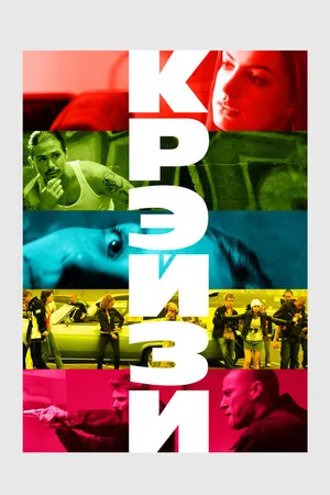 Постер к фильму Крэйзи (2005)