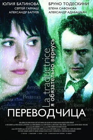 Постер к фильму Игра слов: Переводчица олигарха (2005)