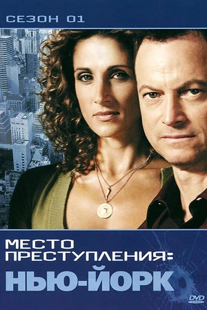 Постер к сериалу CSI: Место преступления Нью-Йорк (2004 - 2013)