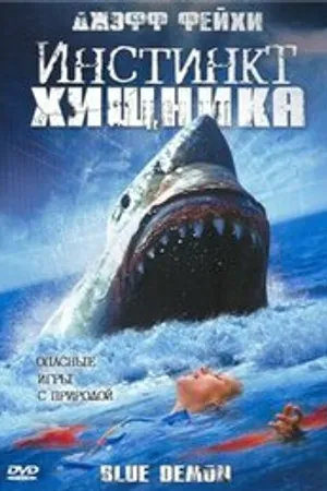 Постер к фильму Инстинкт хищника (2004)