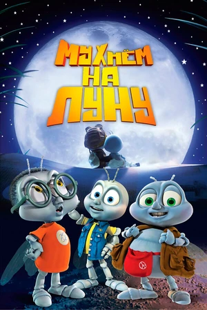 Постер к мультфильму Мухнём на Луну (2007)