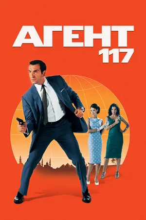 Постер к фильму Агент 117 (2006)