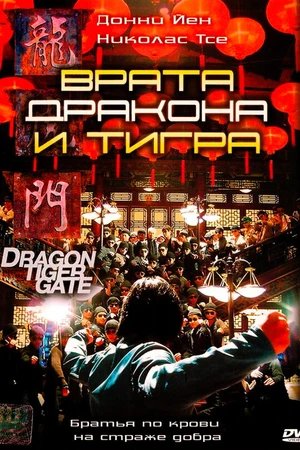 Постер к фильму Врата дракона и тигра (2006)