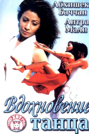 Постер к фильму Вдохновение танца (2004)