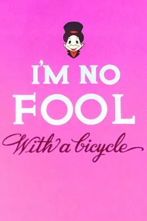 Постер к мультфильму I'm No Fool with a Bicycle (1956)
