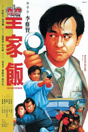 Постер к фильму Блюститель закона (1986)