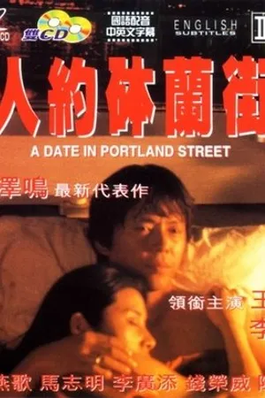 Постер к фильму Ren yue bo lan jie (1995)