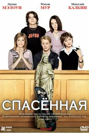 Постер к фильму Спасенная (2004)
