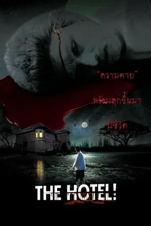 Постер к фильму The Hotel!! (2002)