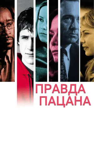 Постер к фильму Правда пацана (2003)