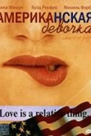 Постер к фильму Американская девочка (2002)