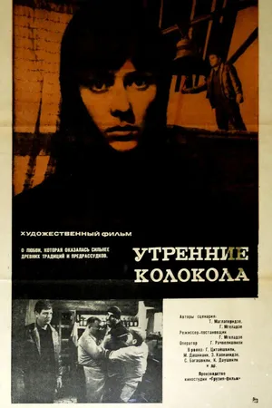Постер к фильму Утренние колокола (1967)