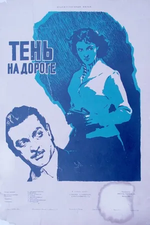 Постер к фильму Тень на дороге (1956)