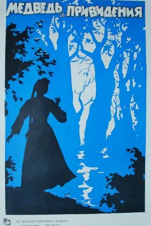 Постер к фильму Медведь и привидения (1960)