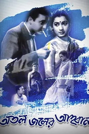 Постер к фильму Atal Jaler Ahwan (1962)