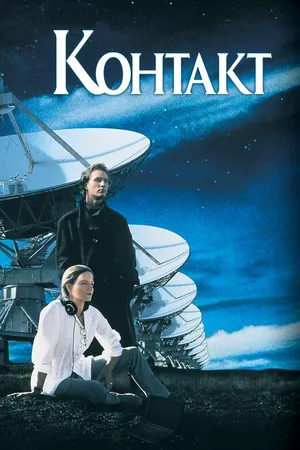 Постер к фильму Контакт (1997)