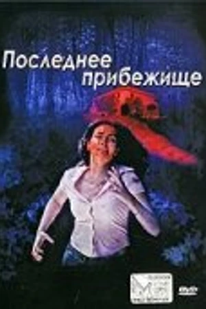 Постер к фильму Последнее прибежище (2006)