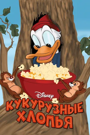 Постер к мультфильму Кукурузные хлопья (1951)