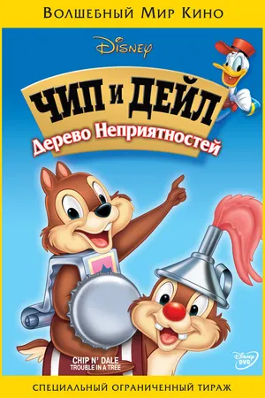 Постер к мультфильму Верхом на ветке (1950)