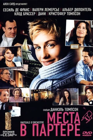Постер к фильму Места в партере (2005)