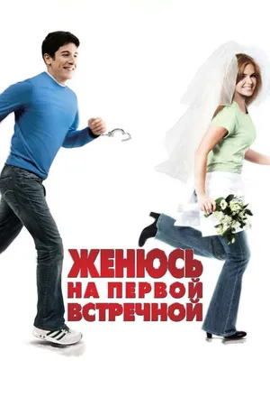 Постер к фильму Женюсь на первой встречной (2006)