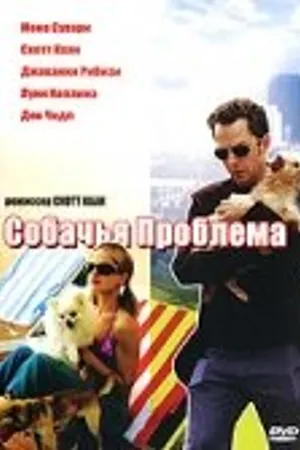 Постер к фильму Собачья проблема (2006)