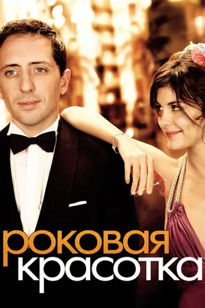Постер к фильму Роковая красотка (2006)