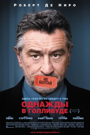 Постер к фильму Однажды в Голливуде (2008)